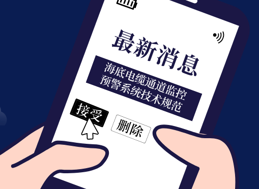 《海底電纜通道監(jiān)控預(yù)警系統(tǒng)技術(shù)規(guī)范》光格參編即將首發(fā)！