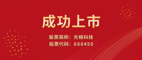 光格科技敲響上市寶鑼，榮登科創(chuàng)板