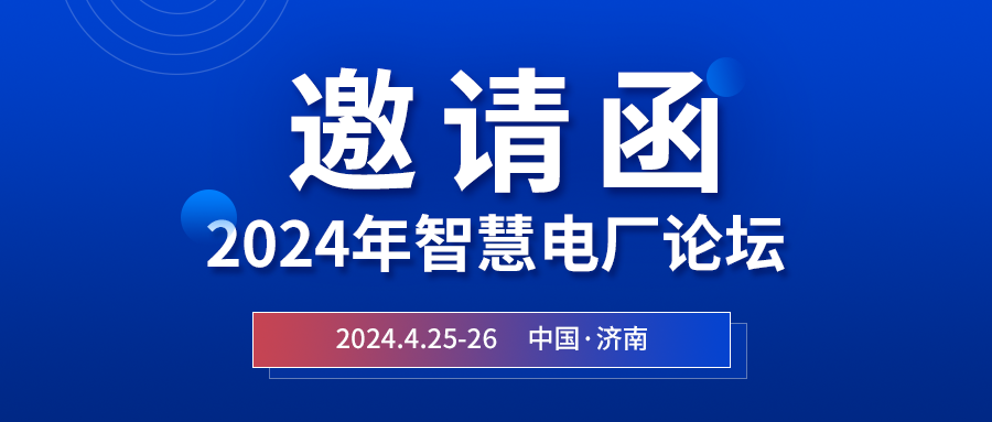 精彩光格 | 2024年智慧電廠論壇即將在濟(jì)南開幕，誠邀關(guān)注