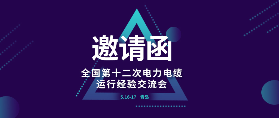 精彩光格 | 全國第十二次電力電纜運行經(jīng)驗交流會即將在青島開幕，誠邀關(guān)注