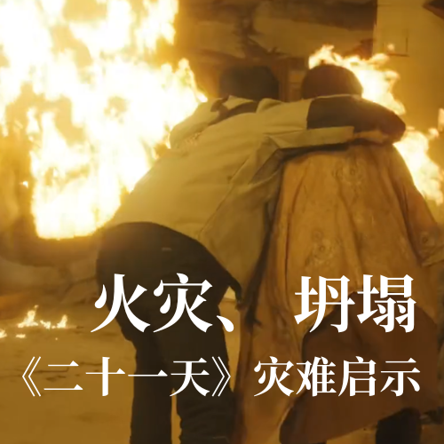 火災(zāi)！坍塌！《二十一天》災(zāi)難啟示：光格科技分布式傳感技術(shù)守護(hù)建筑安全